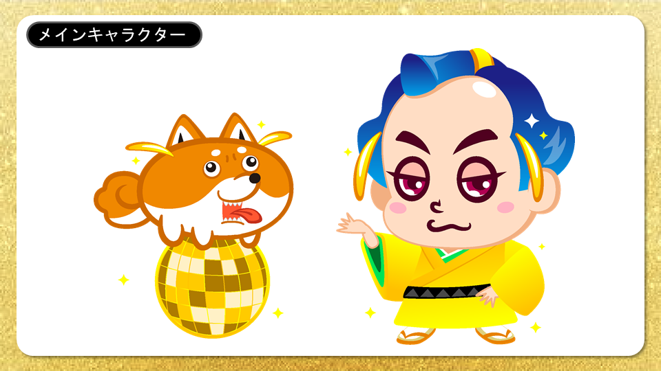 マツケンアニメのメインキャラクターであるまついぬと松平健さんのキャラクター