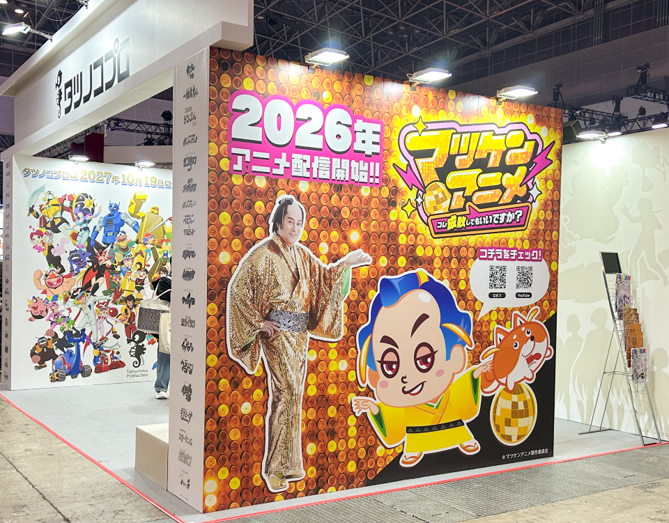 AnimeJapan 2026のマツケンアニメ出展ブースの写真
