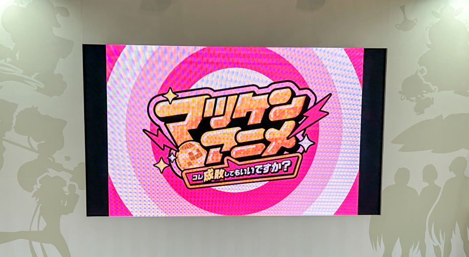 AnimeJapan 2026のマツケンアニメ出展ブースの写真