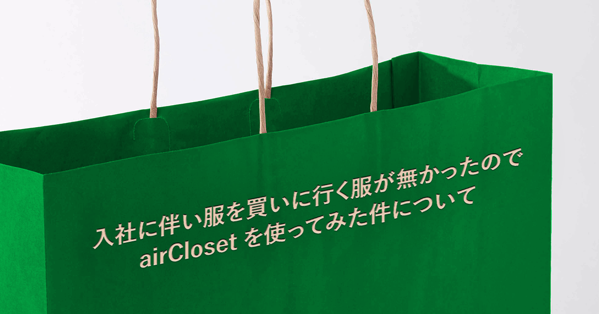 入社に伴い服を買いに行く服が無かったのでairClosetを使ってみた件について