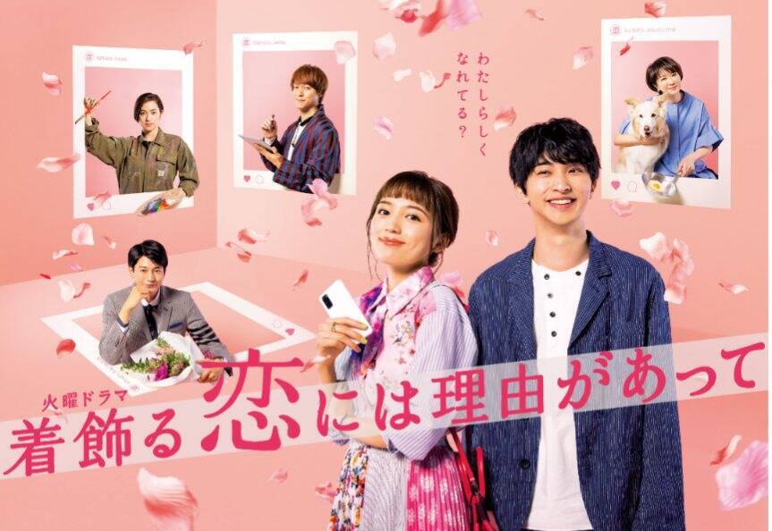 着飾る恋も理由があって