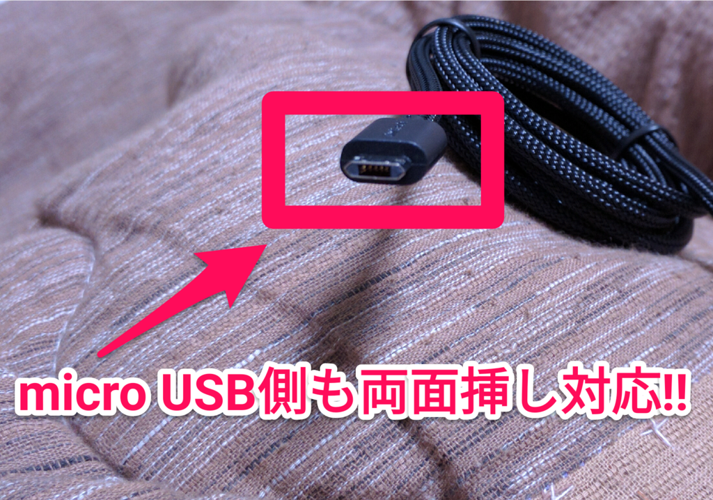充電時の悩みを解決してくれる「両面挿しmicro USBケーブル」購入 充電時の悩みを解決してくれる「両面挿しmicro USBケーブル」購入