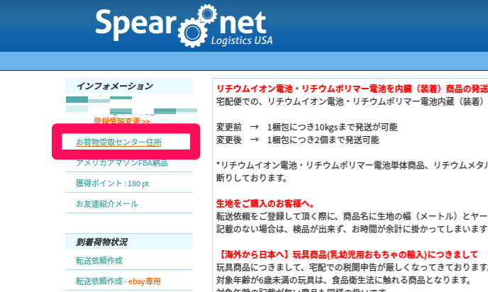 日本へ送れない商品購入時にオススメ 転送サービス Spearnet スピアネット の使い方をご紹介します 力こそパワー