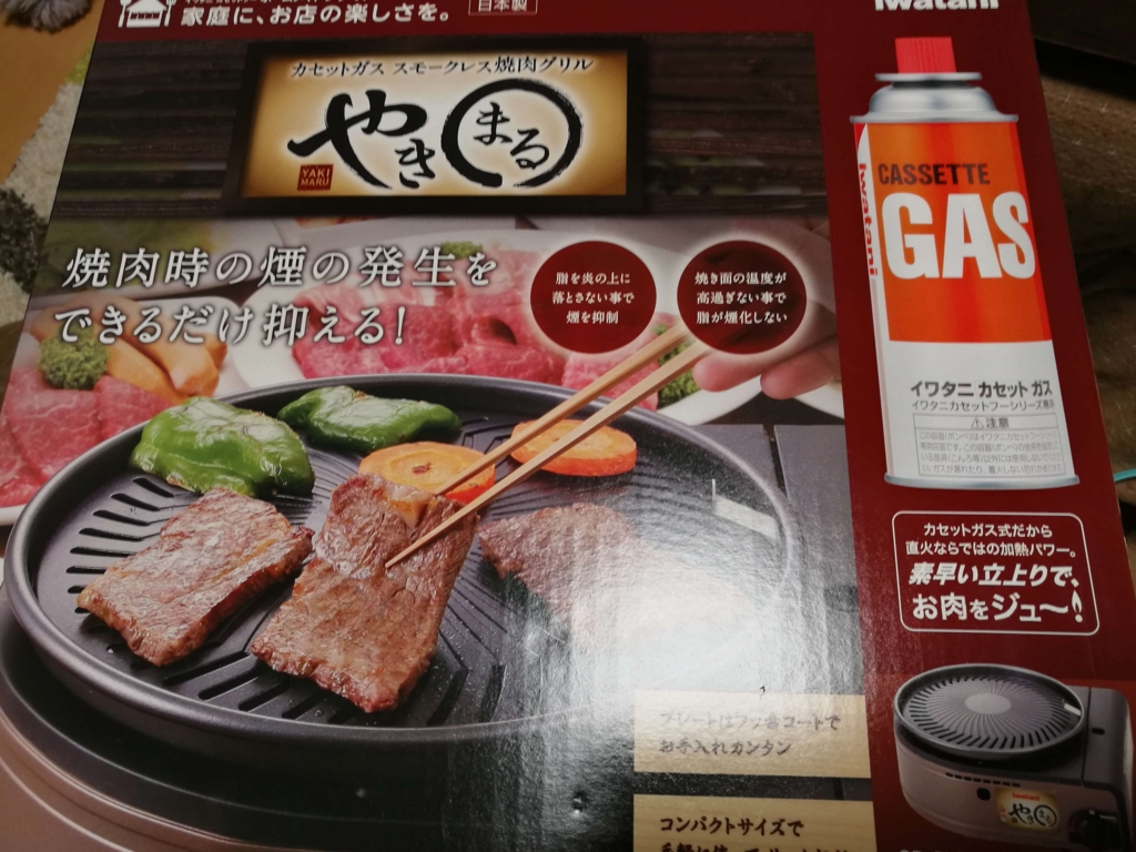 煙の出ない やきまる を使ってお家で焼肉を楽しもう 力こそパワー