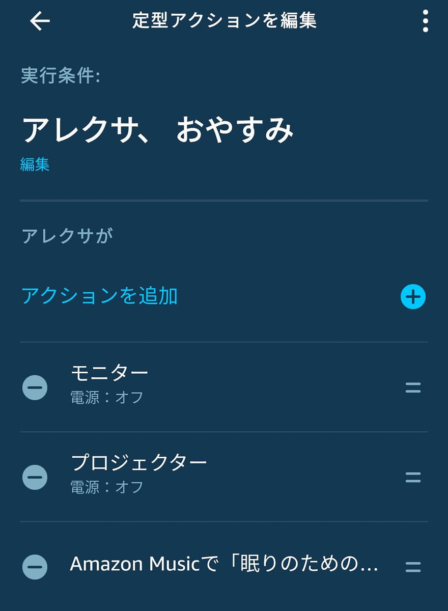 Alexaアプリの提携アクション