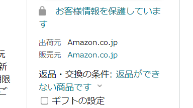 転売価格で買わないために、販売元がAmazon.co.jpになっているか要チェック