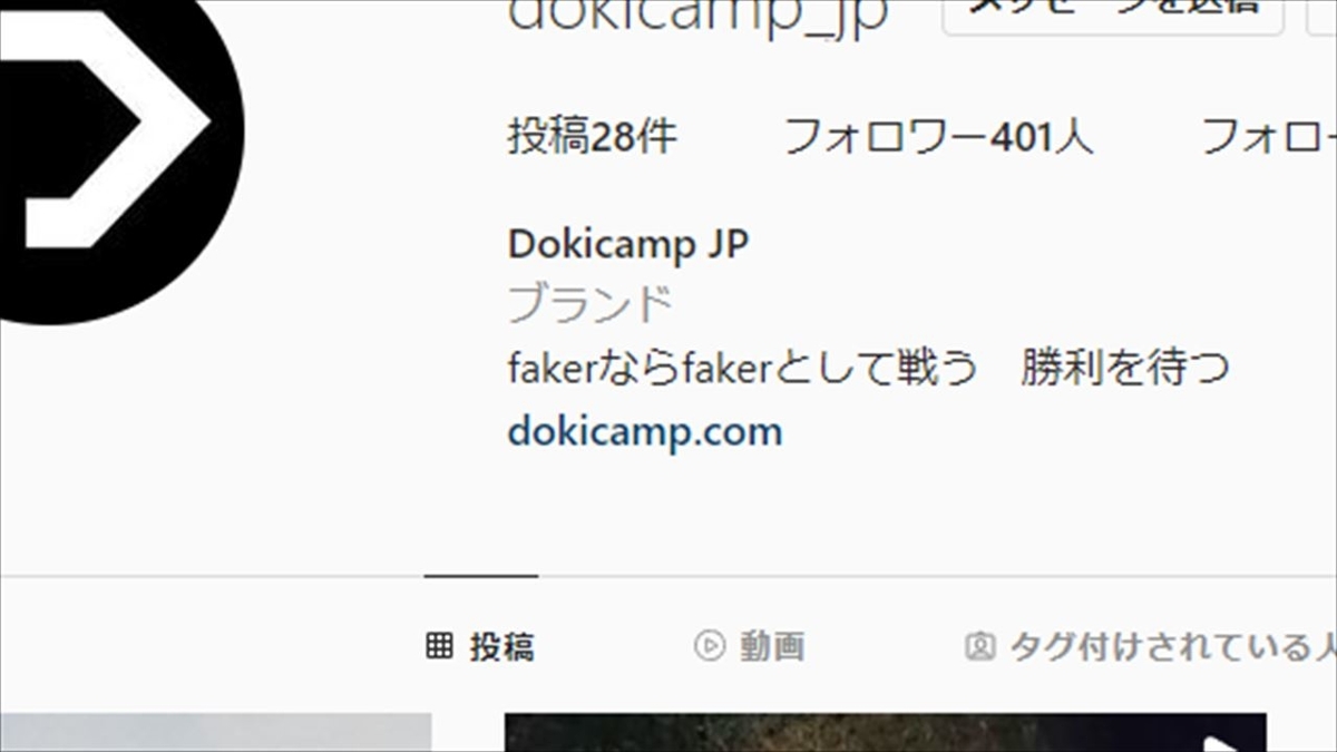 Faker（フェイカー）を自称するDOKICAMP