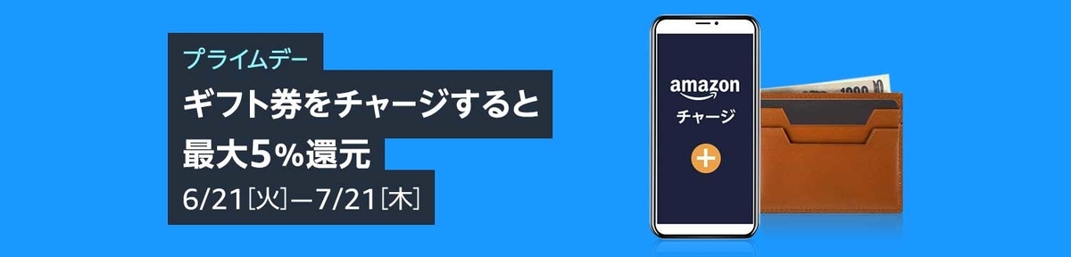 ギフト券チャージキャンペーン