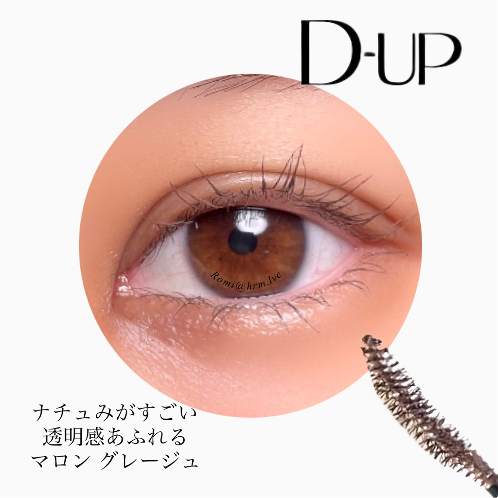 D-UP ディーアップ マスカラ マロングレージュ