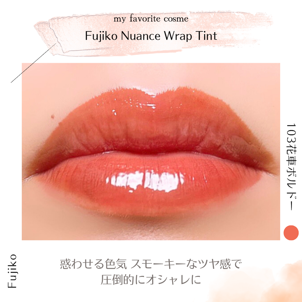 Fujiko ニュアンスラップティント VOCE限定カラー すくっ