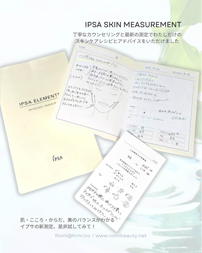 イプサ 無料美肌カウンセリング