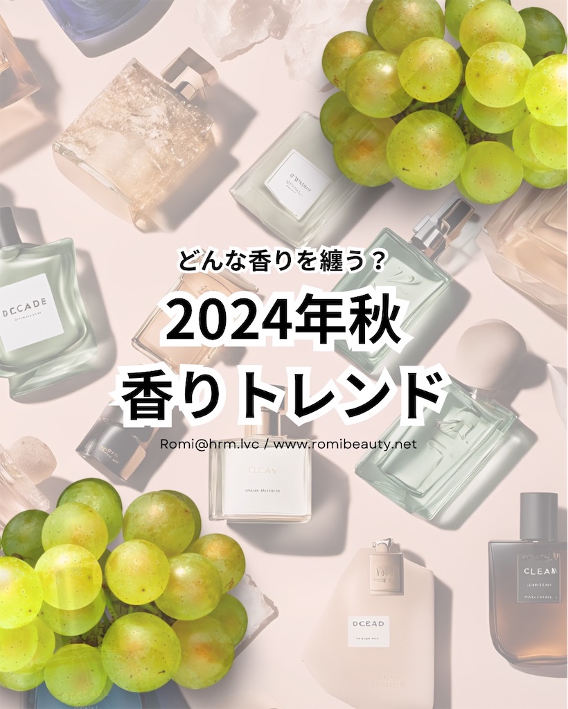 2024年秋冬 香りトレンド