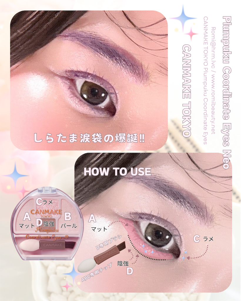 キャンメイク プランぷくコーデアイズNeo スウォッチ