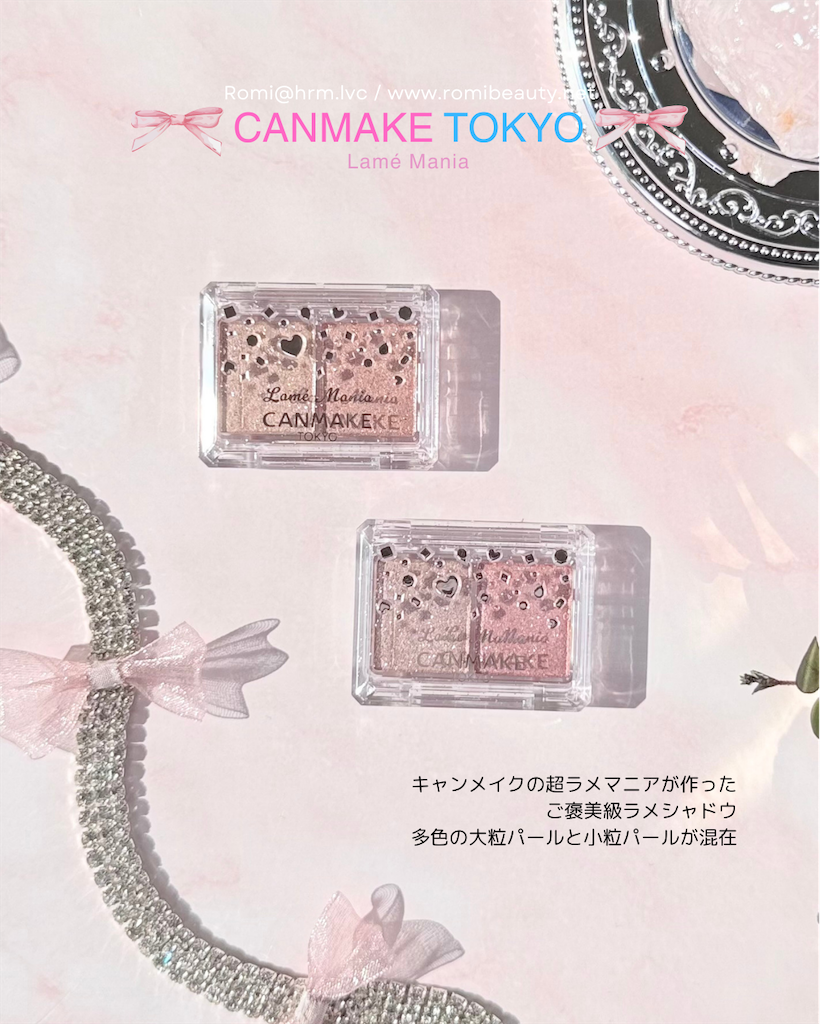 キャンメイク ラメマニア