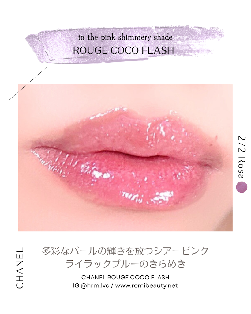 CHANEL シャネル ルージュ ココ フラッシュ 272 ロザ スウォッチ