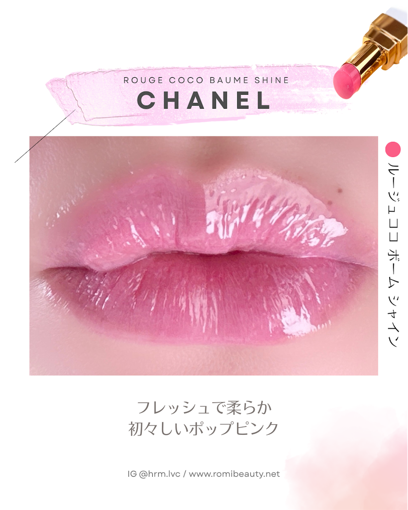 シャネル ルージュココ ボーム シャイン スウォッチ