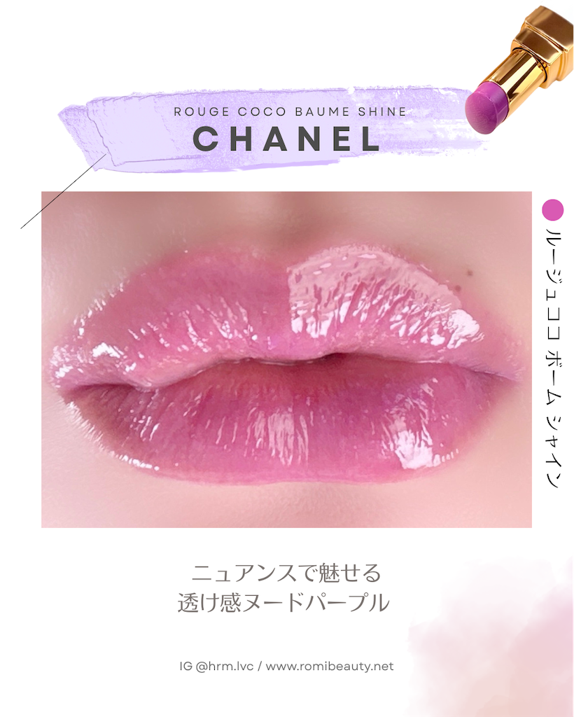 CHANEL ルージュココ ボーム シャイン  764 チャーミング ライラック