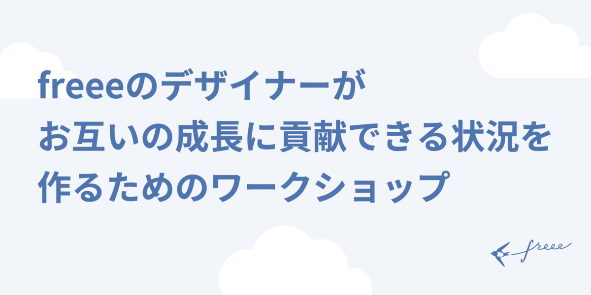 OGP : freeeのデザイナーがお互いの成長に貢献できる状況を作るためのワークショップ