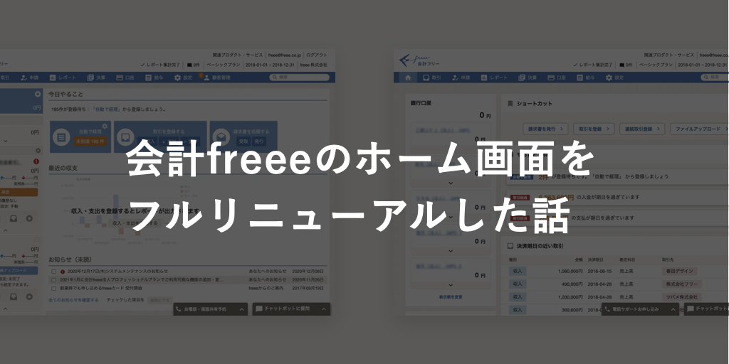 アイキャッチ画像(会計freeeのホーム画面をフルリニューアルした話)