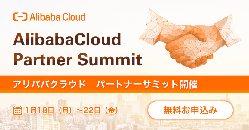 Alibaba Cloudパートナーサミット 開催のお知らせ 1月18 22日 イベント Sbクラウド株式会社