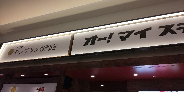 イオンモール八千代緑が丘 生搾りモンブラン専門店 千葉県初出店 食ったぞ ハルさん 食べるの 大好き 食いしん坊 日記 イオンモール八千代緑が丘 生搾りモンブラン専門店 千葉県初出店 食ったぞ ハルさん 食べるの 大好き 食いしん坊 日記