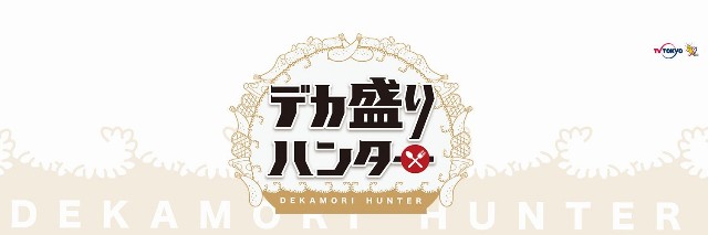 デカ盛りハンター 22年3月1日 火 夜7時25分 を Youtube で見る ハルさん 食べるの 大好き 食いしん坊 日記