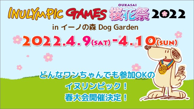 イヌリンピック桜花祭22 イーノの森dog Garden 4月9日 土 10日 日 10時 入場無料 ハルさん 食べるの 大好き 食いしん坊 日記