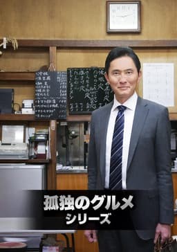 テレ東 孤独のグルメｓｅａｓｏｎ１第１話 第２話 孤独のグルメseason10 10月7日 金 より スタート ハルさん 食べるの 大好き 食いしん坊 日記