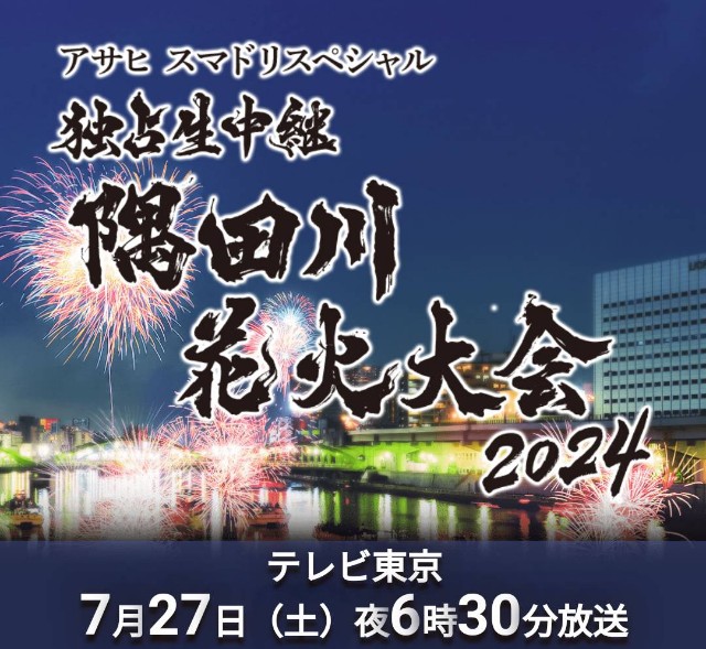 佐倉 花火 フェスタ 2024 8月3日（土）花火大会 観覧席 休憩場