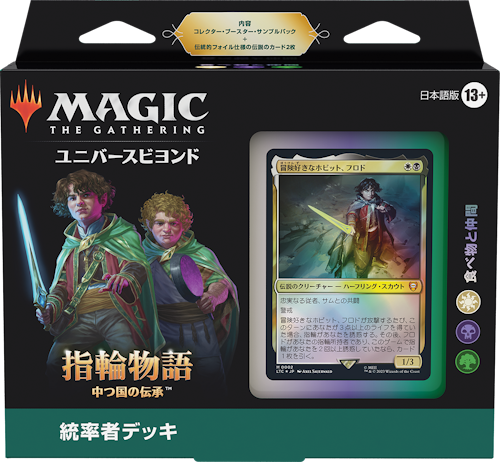 指輪物語ファン必見！好きなキャラクターで遊べるMTG統率者構築済み