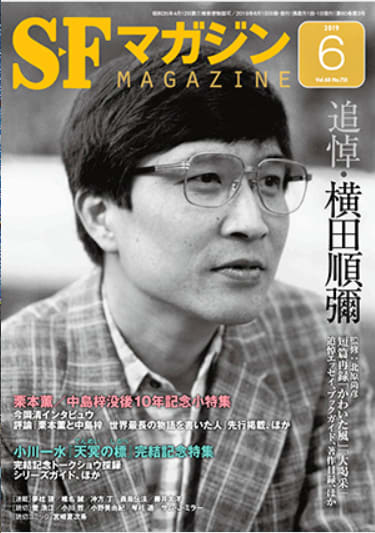 私の読書論123-追悼・横田順彌-明治SFを読む - レフティやすおブログ【左利きライフ研究家：元本屋の兄ちゃん】