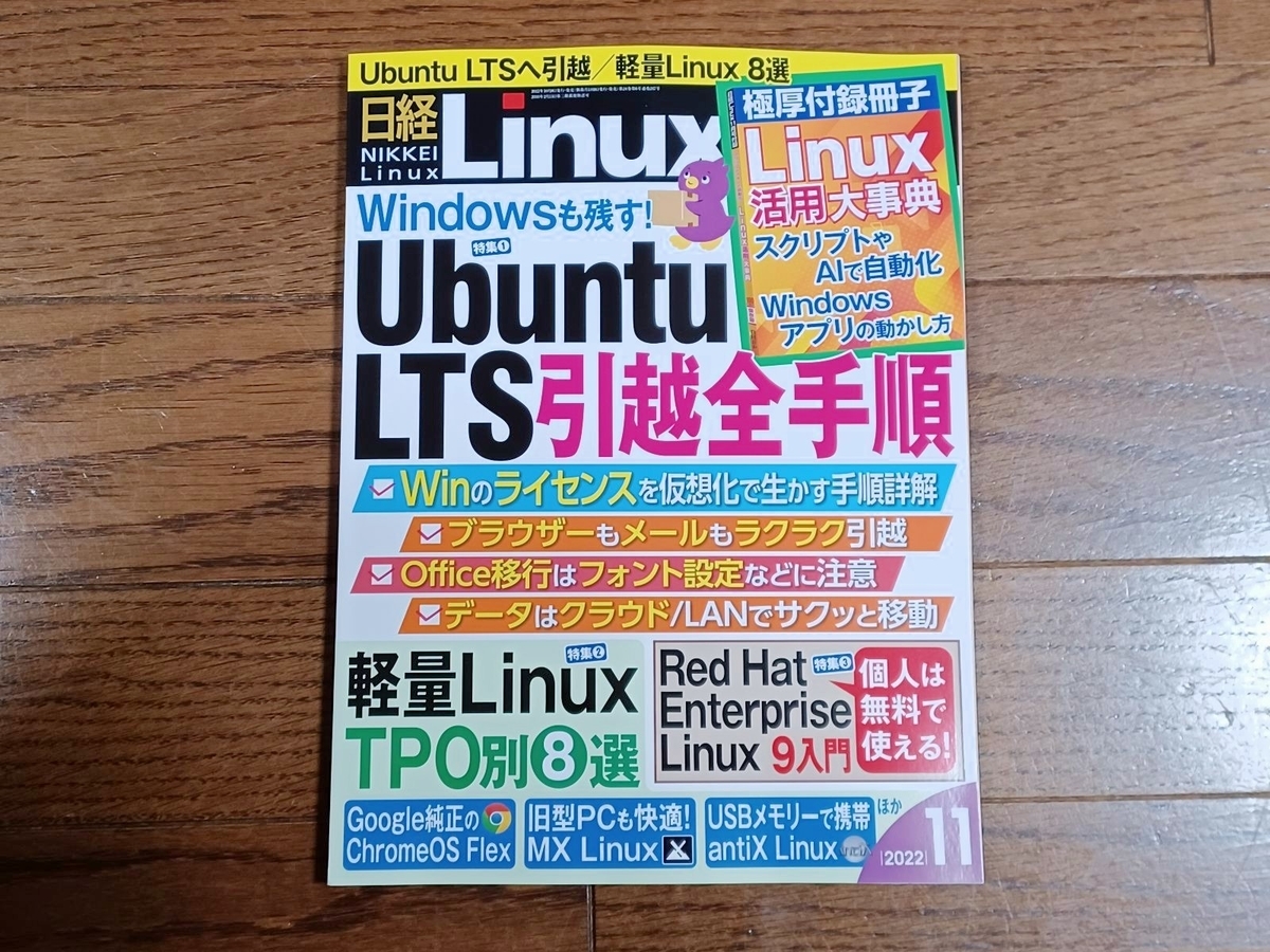日経Linux 2022年11月号
