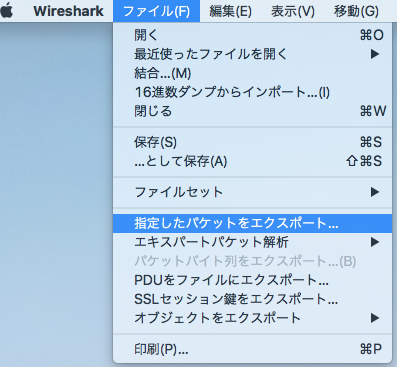 Wiresharkの表示フィルタで選択したパケットを保存したい Macos 一馬力のメモ帳