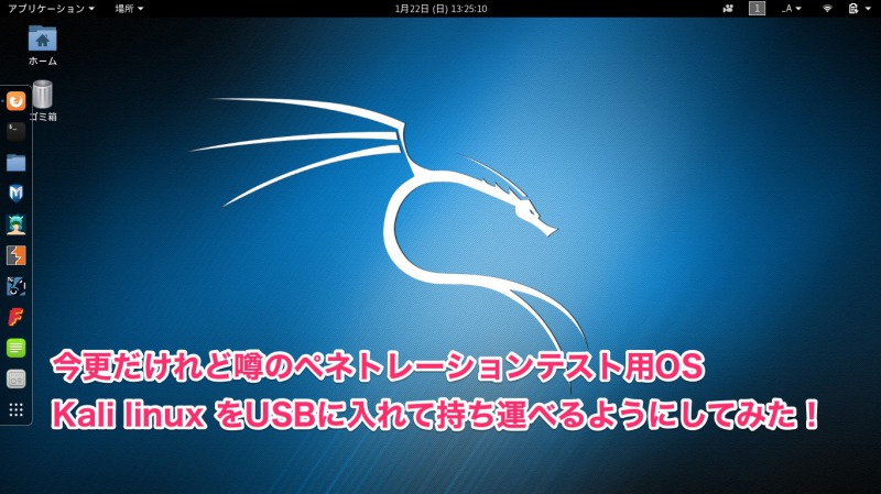 Kali Linuxをusbにインストールしてmacbook Airでブートできるようにしてみた 僕の世界観を変えてみる