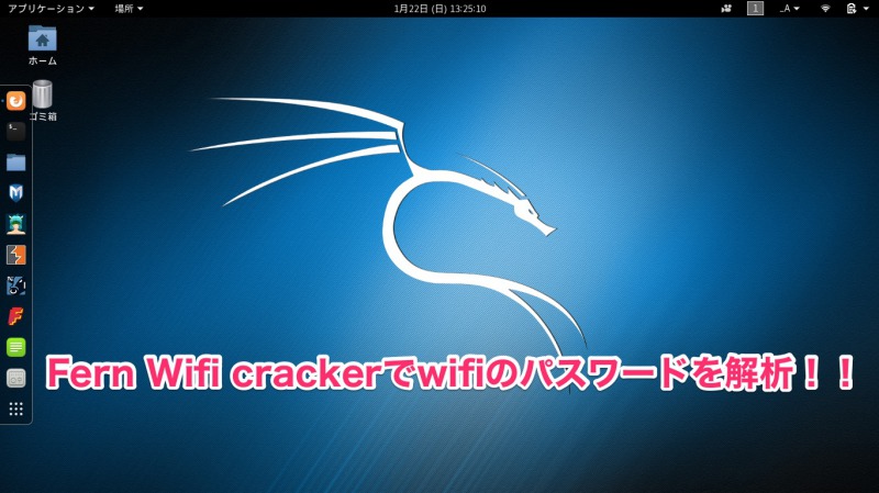 文系男子がkali Linuxのfern Wifi Crackerを使ってwifiのパスワードを解析してみた 僕の世界観を変えてみる