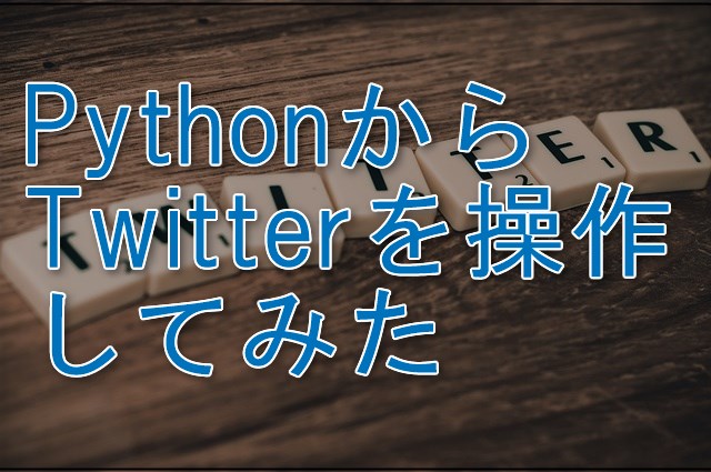 Tweepyとtwitterapiでpythonからtwitterを操作してみた 僕の世界観を変えてみる