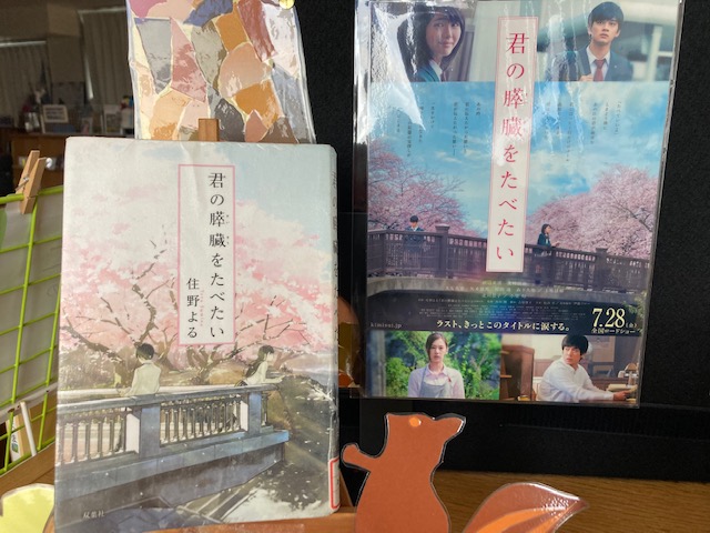 君の膵臓を食べたい』を批判したーい！2022R4 - ハッチsunのブログ