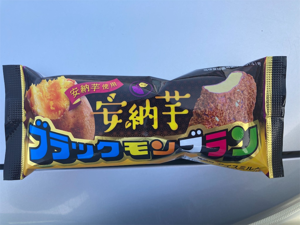 季節の変化をさきどりさせる安納芋ブラックモンブラン - ハッチsunのブログ