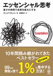 『エッセンシャル思考 最少の時間で成果を最大にする』の書影