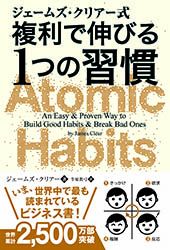 『ジェームズ・クリアー式 複利で伸びる1つの習慣』の書影