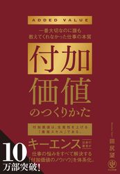 『付加価値のつくりかた』の書影