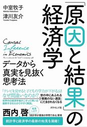 『「原因と結果」の経済学 データから真実を見抜く思考法』の書影