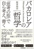 『バカロレアの哲学 「思考の型」で自ら考え、書く』の書影