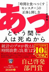 『あっという間に人は死ぬから 「時間を食べつくすモンスター」の正体と倒し方』の書影