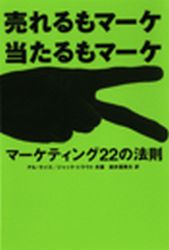 『マーケティング22の法則』の書影