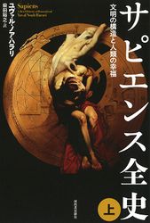 『サピエンス全史 上』の書影