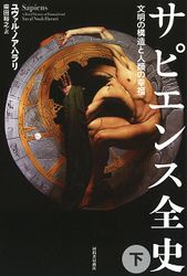 『サピエンス全史 下』の書影