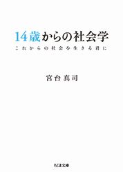 『14歳からの社会学
——これからの社会を生きる君に』の書影