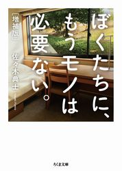 『ぼくたちに、もうモノは必要ない。増補版』の書影