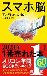 『スマホ脳』の書影